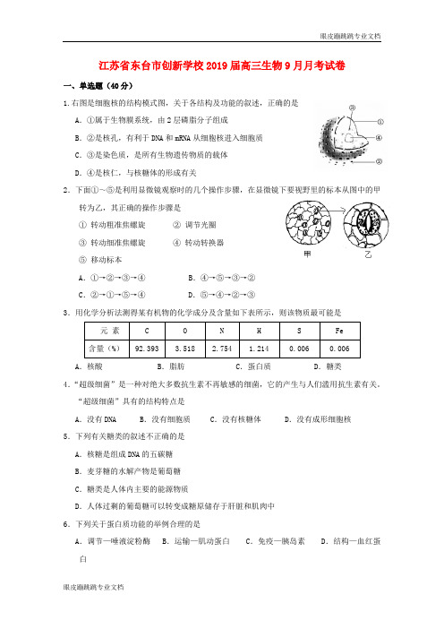 江苏诗台市创新学校高三生物月月考试卷8