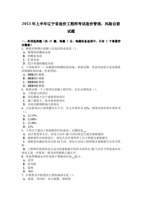 2015年上半年辽宁省造价工程师考试造价管理：风险自留试题