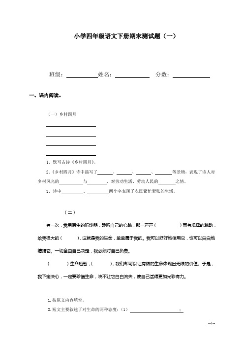 小学四年级下册语文期末测试题(一)