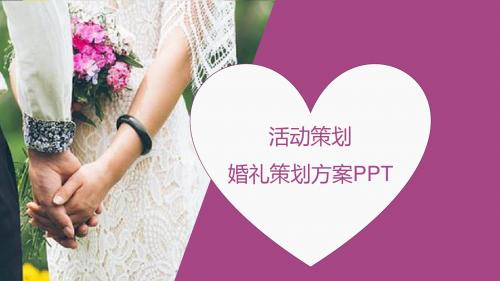 活动策划婚礼策划方案通用PPT模板