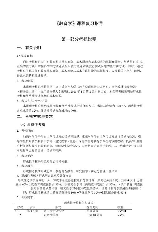 《教育学》课程复习指导.doc