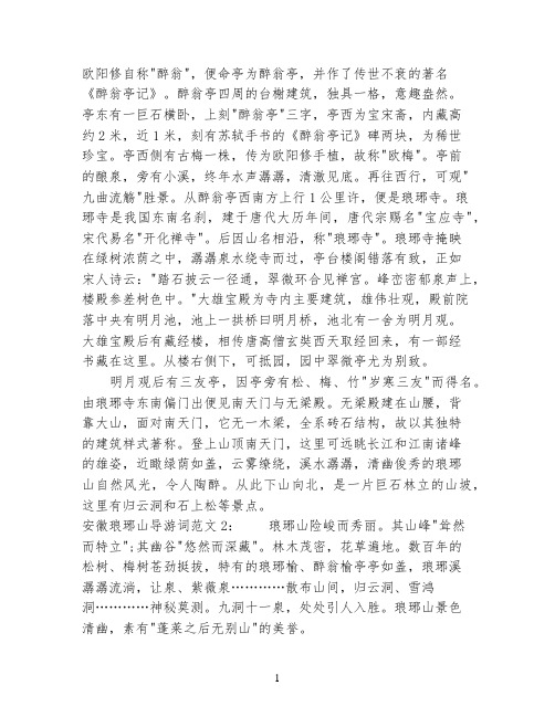安徽琅琊山导游词3篇