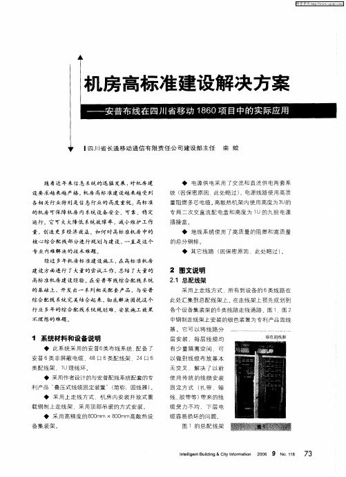 机房高标准建设解决方案——安普布线在四川省移动1860项目中的实际应用