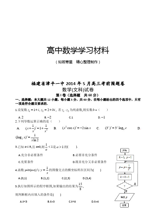 高考专题福建省漳平一中5月高三考前围题卷