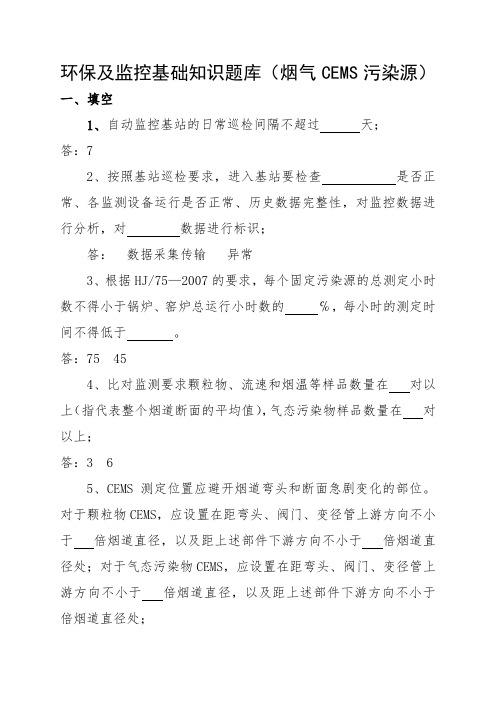 环保及监控基础知识题库(烟气CEMS污染源)