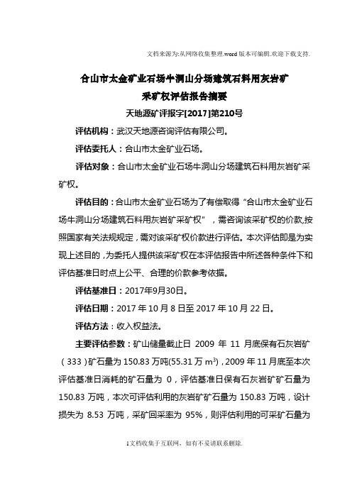 合山太金矿业石场牛洞山分场建筑石料用灰岩矿