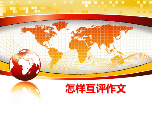 最新怎样互评作文ppt课件
