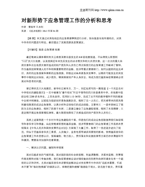 对新形势下应急管理工作的分析和思考