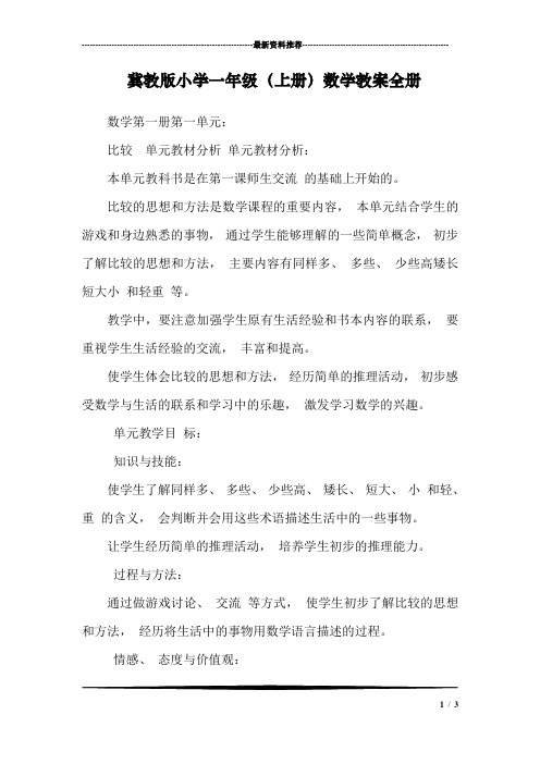 冀教版小学一年级(上册)数学教案全册