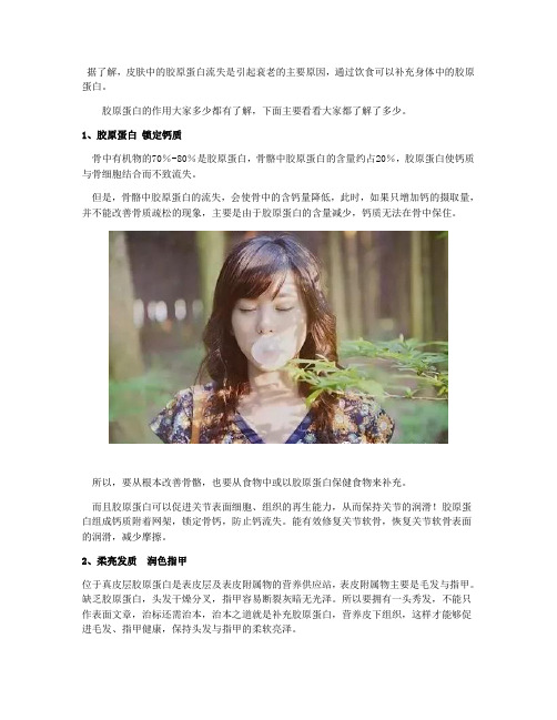 胶原蛋白对身体的体用