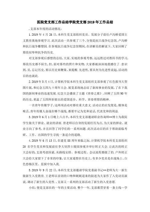 最新-医院党支部工作总结 学院党支部2019年工作总结 精品