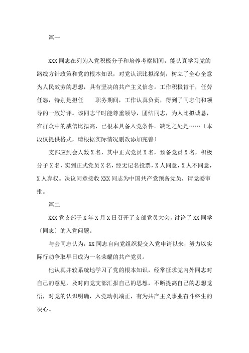 最新支部大会通过接收申请人为预备党员的决议精选