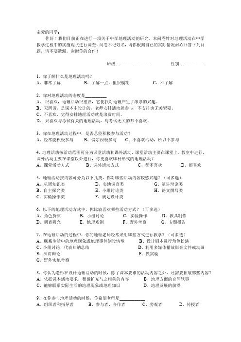 地理活动调查问卷