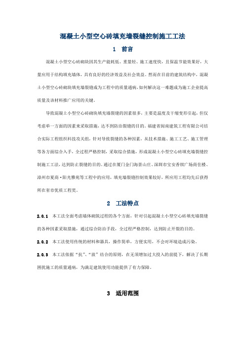 混凝土小型空心砖填充墙裂缝控制施工工法