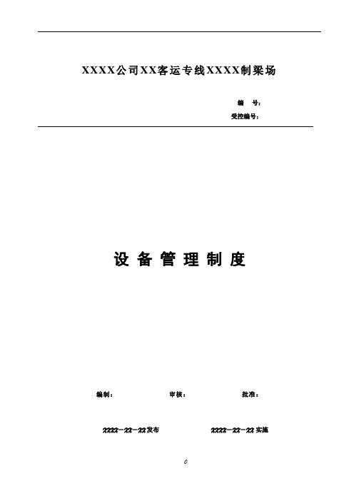 某预制梁场设备管理制度