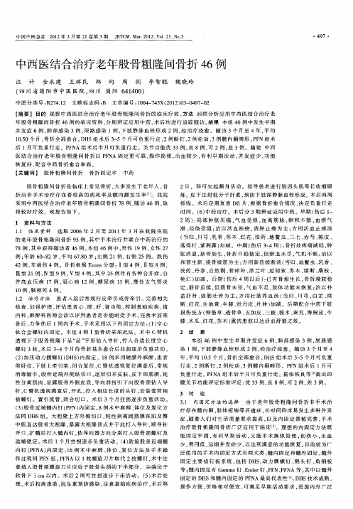 中西医结合治疗老年股骨粗隆间骨折46例