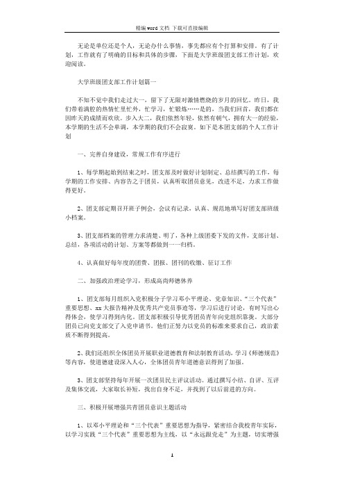 2021年大学班级团支部工作计划