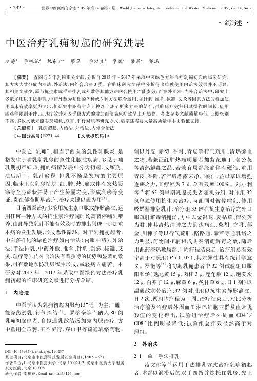 中医治疗乳痈初起的研究进展