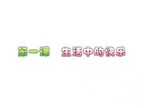 小学五年级品德与社会下册1.1《生活中的快乐》名师公开课省级获奖课件新人教版