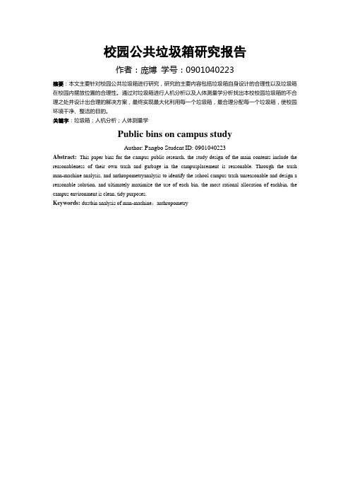 校园公共垃圾箱研究报告