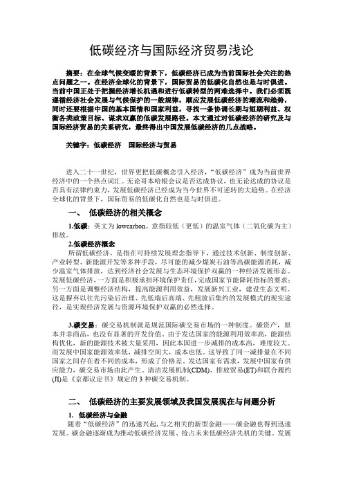 低碳经济与国际经济贸易浅论