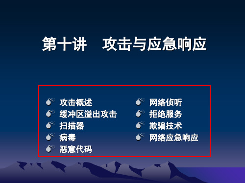 第十讲 攻击与应急响应PPT课件