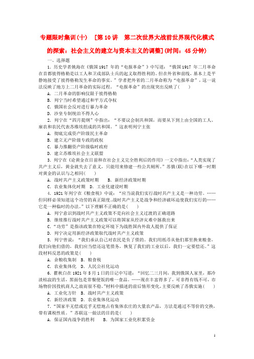 高考历史二轮专题复习方案 专题限时集训 第10讲 第二次世界大战前世界现代化模式的探索 社会主义的建