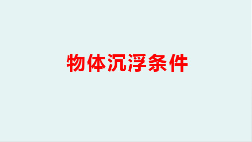 人教版物理精品教学课件  物体沉浮条件