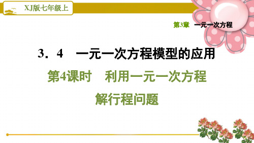 湘教版七年级数学上册3.4.4利用一元一次方程解行程问题