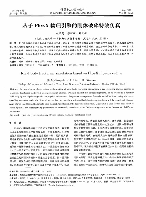 基于PhysX物理引擎的刚体破碎特效仿真