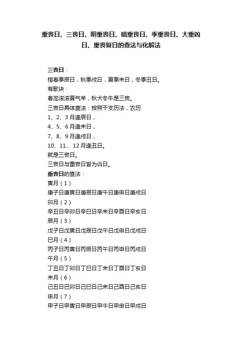 重丧日、三丧日、明重丧日、暗重丧日、季重丧日、大重凶日、?重丧复日的查法与化解法