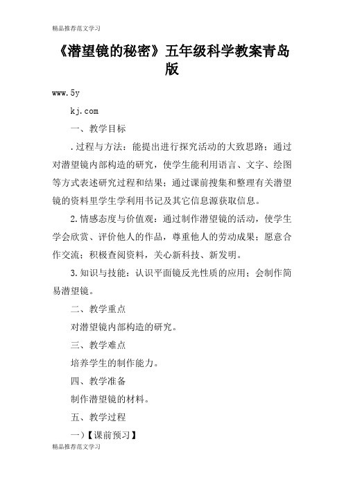 【学习实践】《潜望镜的秘密》五年级科学教案青岛版