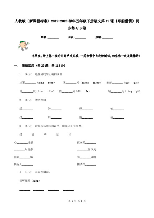 人教版(新课程标准)2019-2020学年五年级下册语文第19课《草船借箭》同步练习B卷