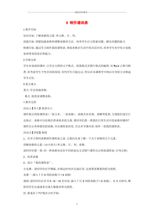小学四年级信息技术上册 第二单元 相聚在网上 2.9 制作通讯录名师教案2 浙江摄影版