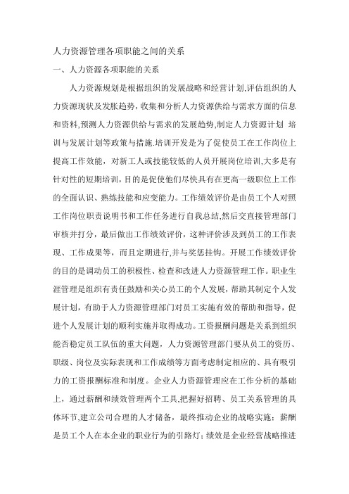 人力资源管理各项职能之间的关系