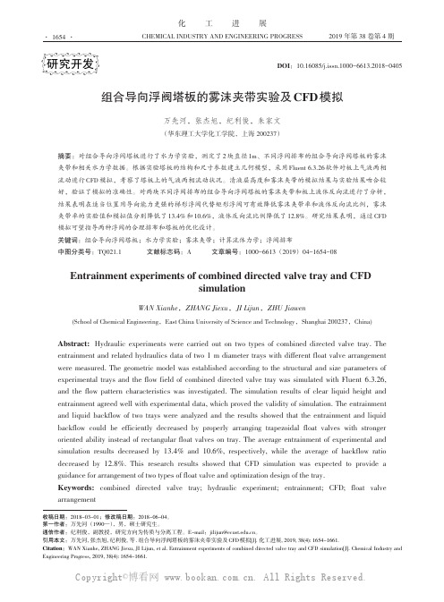 组合导向浮阀塔板的雾沫夹带实验及CFD模拟