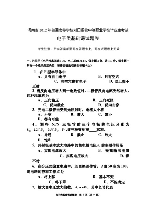 河南省2012年对口升学电子类基础课试题