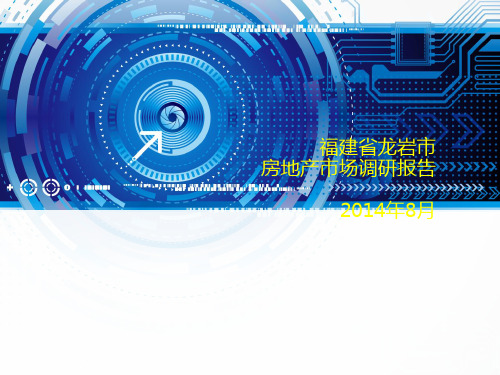 2014年龙岩市房地产市场调研报告