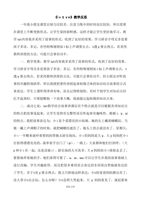 统编版一年级语文上册 汉语拼音2i u ü y w教学反思2.docx