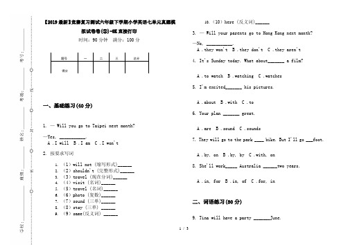 【2019最新】竞赛复习测试六年级下学期小学英语七单元真题模拟试卷卷(②)-8K直接打印