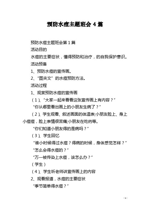 预防水痘主题班会4篇