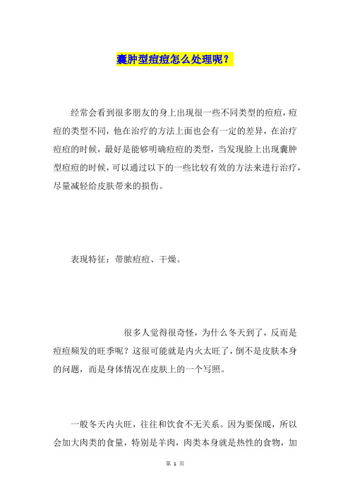 囊肿型痘痘怎么处理呢？