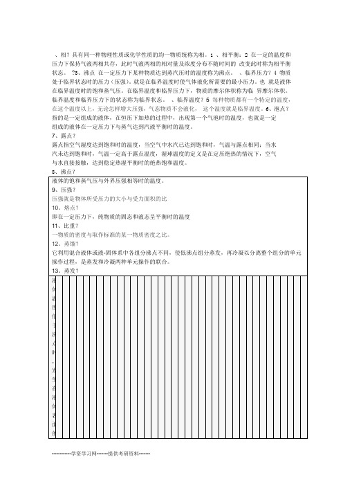 石油化工基础知识名词解释
