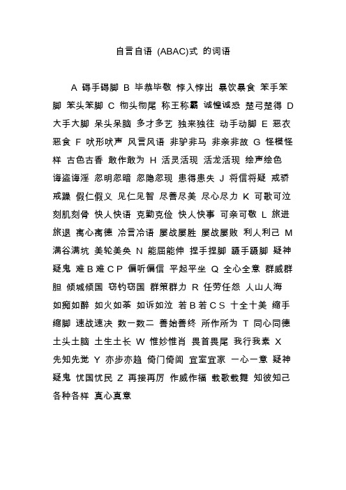 自言自语 (ABAC)式 的词语
