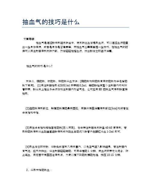 抽血气的技巧是什么【健康小知识】