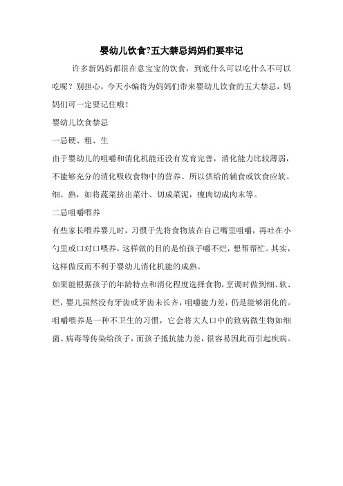 婴幼儿饮食-五大禁忌妈妈们要牢记