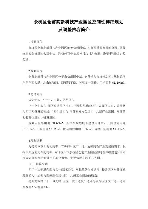 余杭区仓前高新科技产业园区控制性详细规划及调整内容...