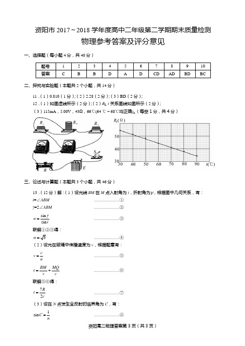 资阳市2017～2018学年度高中二年级第二学期期末质量检测物理答案