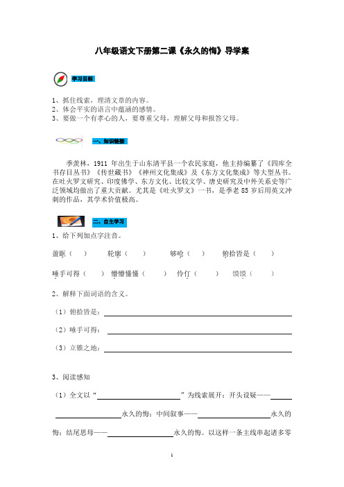 八年级语文下册第二课《永久的悔》导学案