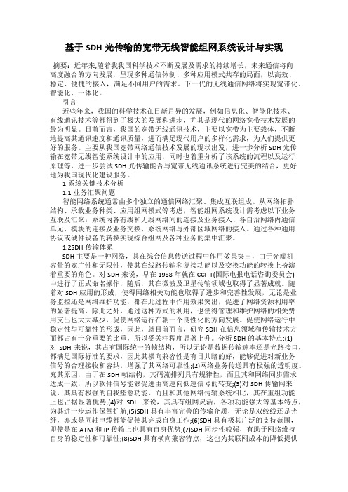 基于SDH光传输的宽带无线智能组网系统设计与实现